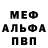 Меф мяу мяу Azat S.